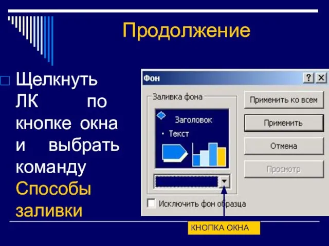 Продолжение Щелкнуть ЛК по кнопке окна и выбрать команду Способы заливки КНОПКА ОКНА