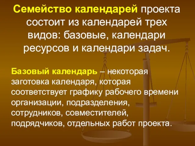 Семейство календарей проекта состоит из календарей трех видов: базовые, календари ресурсов и