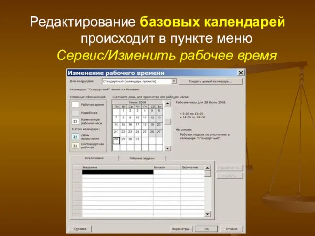 Редактирование базовых календарей происходит в пункте меню Сервис/Изменить рабочее время