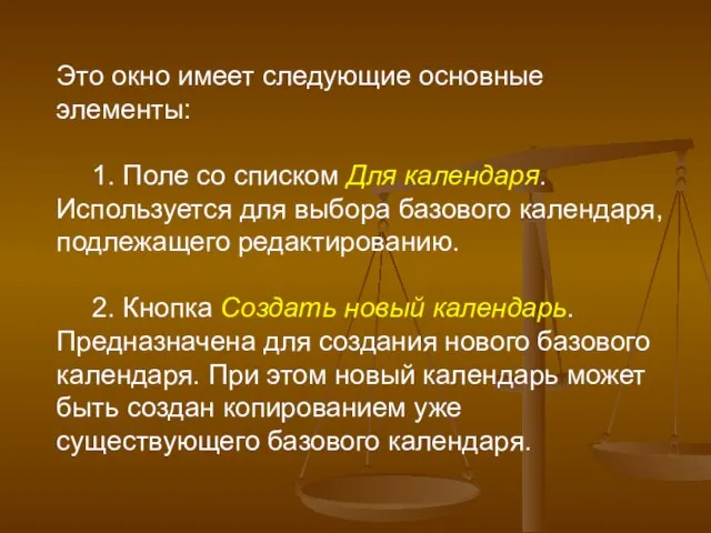 Это окно имеет следующие основные элементы: 1. Поле со списком Для календаря.