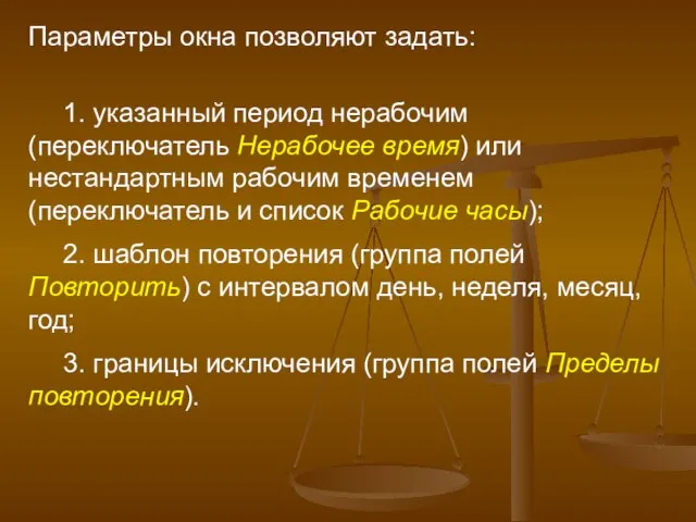 Параметры окна позволяют задать: 1. указанный период нерабочим (переключатель Нерабочее время) или