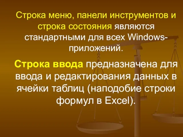 Строка меню, панели инструментов и строка состояния являются стандартными для всех Windows-приложений.