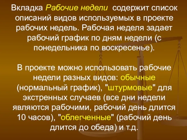 Вкладка Рабочие недели содержит список описаний видов используемых в проекте рабочих недель.