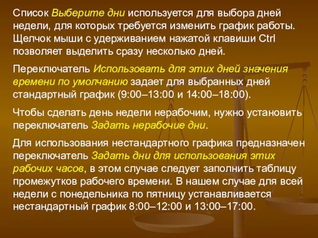 Список Выберите дни используется для выбора дней недели, для которых требуется изменить