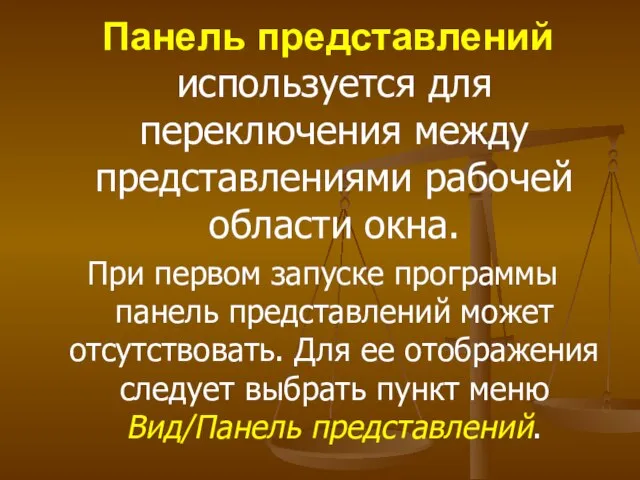 Панель представлений используется для переключения между представлениями рабочей области окна. При первом