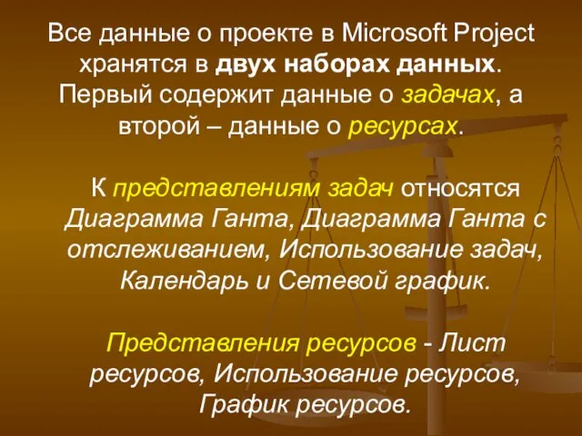 Все данные о проекте в Microsoft Project хранятся в двух наборах данных.