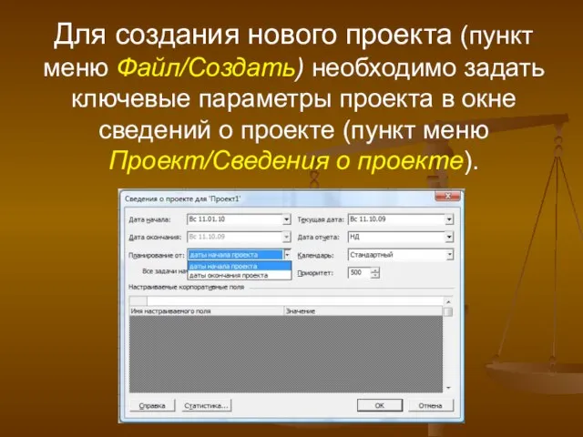 Для создания нового проекта (пункт меню Файл/Создать) необходимо задать ключевые параметры проекта