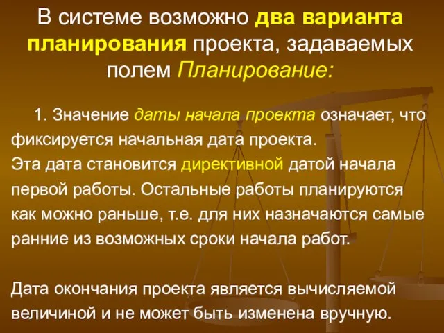 В системе возможно два варианта планирования проекта, задаваемых полем Планирование: 1. Значение