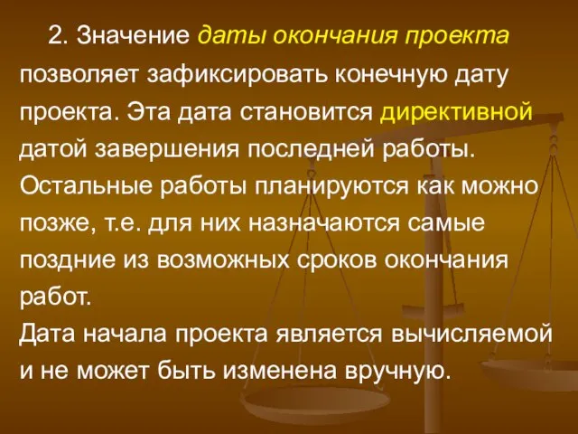 2. Значение даты окончания проекта позволяет зафиксировать конечную дату проекта. Эта дата