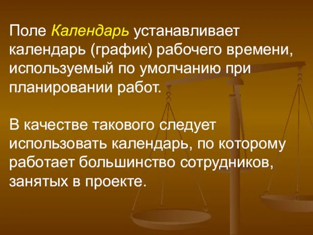 Поле Календарь устанавливает календарь (график) рабочего времени, используемый по умолчанию при планировании