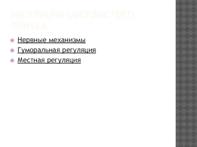 РЕГУЛЯЦИЯ СОСУДИСТОГО ТОНУСА Нервные механизмы Гуморальная регуляция Местная регуляция