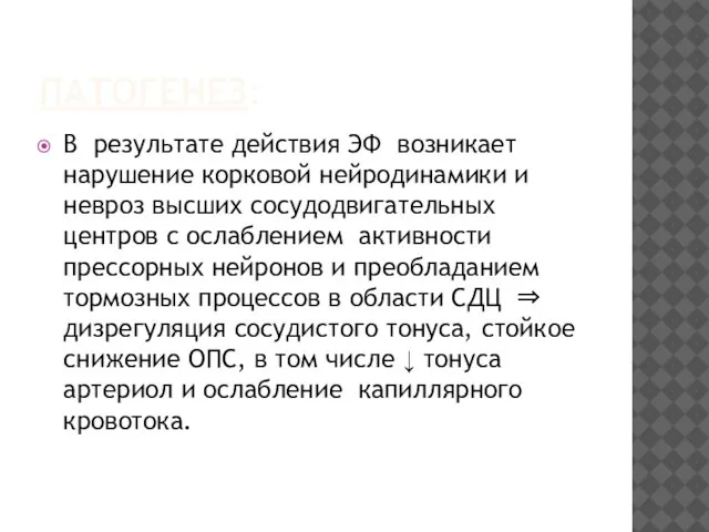 ПАТОГЕНЕЗ: В результате действия ЭФ возникает нарушение корковой нейродинамики и невроз высших