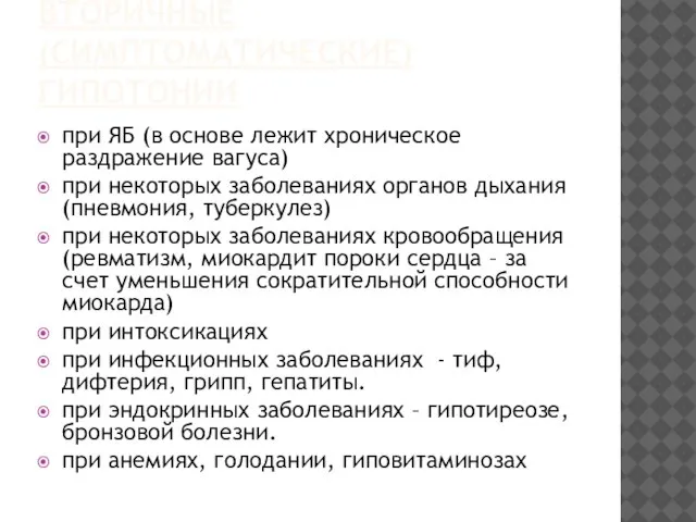 ВТОРИЧНЫЕ (СИМПТОМАТИЧЕСКИЕ) ГИПОТОНИИ при ЯБ (в основе лежит хроническое раздражение вагуса) при