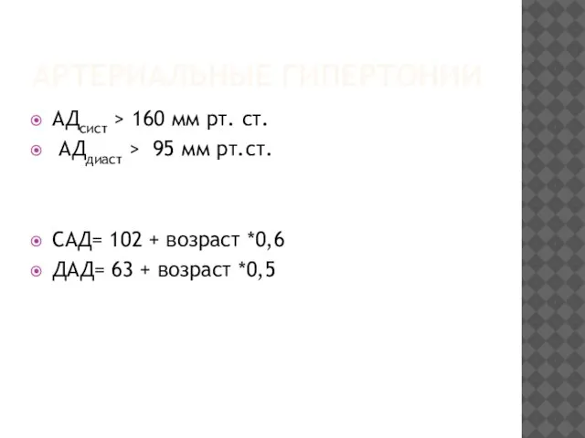 АРТЕРИАЛЬНЫЕ ГИПЕРТОНИИ АДсист > 160 мм рт. ст. АДдиаст > 95 мм