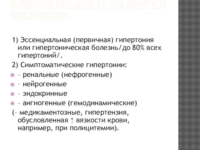 КЛАССИФИКАЦИЯ АГ ПО ЛАНГУ И МЯСНИКОВУ: 1) Эссенциальная (первичная) гипертония или гипертоническая