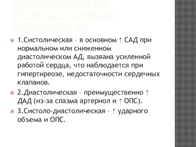 КЛАССИФИКАЦИЯ ПО ПРЕИМУЩЕСТВЕННОМУ ПОВЫШЕНИЮ АД 1.Систолическая – в основном ↑ САД при