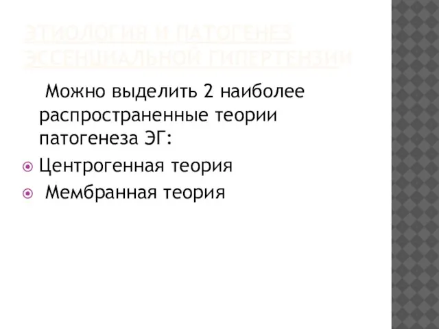 ЭТИОЛОГИЯ И ПАТОГЕНЕЗ ЭССЕНЦИАЛЬНОЙ ГИПЕРТЕНЗИИ Можно выделить 2 наиболее распространенные теории патогенеза