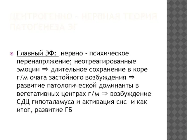 ЦЕНТРОГЕННО – НЕРВНАЯ ТЕОРИЯ ПАТОГЕНЕЗА ЭГ Главный ЭФ: нервно - психическое перенапряжение;