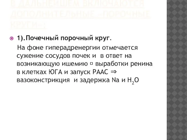 В ДАЛЬНЕЙШЕМ ВКЛЮЧАЮТСЯ ДОПОЛНИТЕЛЬНЫЕ «ПОРОЧНЫЕ КРУГИ»: 1).Почечный порочный круг. На фоне гиперадренергии