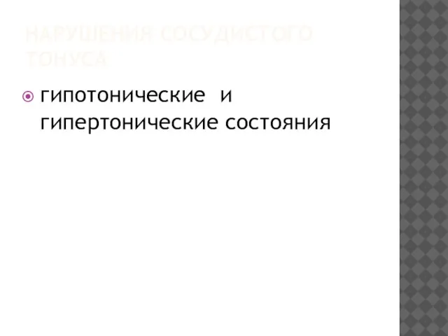 НАРУШЕНИЯ СОСУДИСТОГО ТОНУСА гипотонические и гипертонические состояния