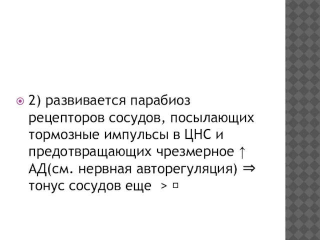 2) развивается парабиоз рецепторов сосудов, посылающих тормозные импульсы в ЦНС и предотвращающих