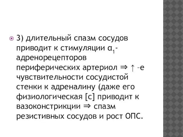 3) длительный спазм сосудов приводит к стимуляции α1-адренорецепторов периферических артериол ⇒ ↑