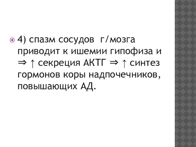 4) спазм сосудов г/мозга приводит к ишемии гипофиза и ⇒ ↑ секреция