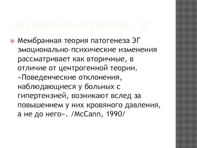 «МЕМБРАННАЯ ТЕОРИЯ» ЭГ Мембранная теория патогенеза ЭГ эмоционально-психические изменения рассматривает как вторичные,