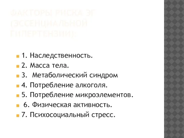 ФАКТОРЫ РИСКА ЭГ(ЭССЕНЦИАЛЬНОЙ ГИПЕРТЕНЗИИ): 1. Наследственность. 2. Масса тела. 3. Метаболический синдром