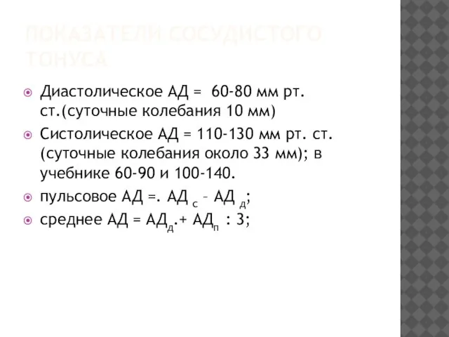 ПОКАЗАТЕЛИ СОСУДИСТОГО ТОНУСА Диастолическое АД = 60-80 мм рт.ст.(суточные колебания 10 мм)