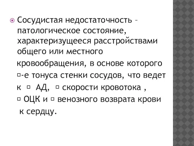 Сосудистая недостаточность – патологическое состояние, характеризущееся расстройствами общего или местного кровообращения, в