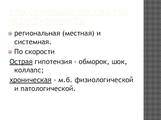 КЛАССИФИКАЦИЯ СОСУДИСТОЙ НЕДОСТАТОЧНОСТИ региональная (местная) и системная. По скорости Острая гипотензия -