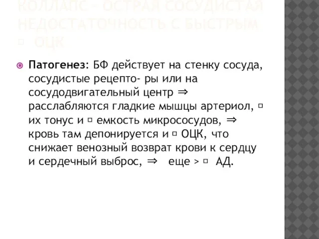 КОЛЛАПС – ОСТРАЯ СОСУДИСТАЯ НЕДОСТАТОЧНОСТЬ С БЫСТРЫМ ? ОЦК Патогенез: БФ действует