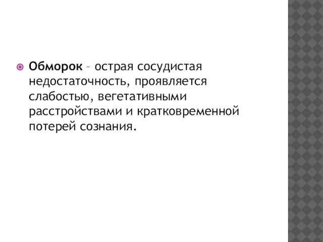 Обморок – острая сосудистая недостаточность, проявляется слабостью, вегетативными расстройствами и кратковременной потерей сознания.