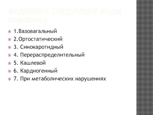 ВЫДЕЛЯЮТ СЛЕДУЮЩИЕ ВИДЫ ОБМОРОКА 1.Вазовагальный 2.Ортостатический 3. Синокаротидный 4. Перераспределительный 5. Кашлевой