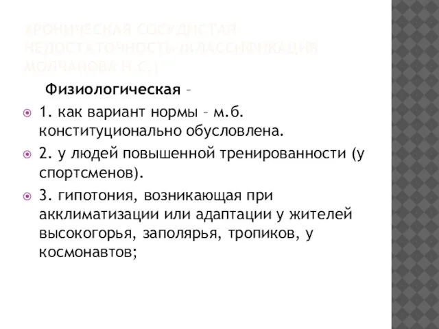 ХРОНИЧЕСКАЯ СОСУДИСТАЯ НЕДОСТАТОЧНОСТЬ (КЛАССИФИКАЦИЯ МОЛЧАНОВА Н.С.) Физиологическая – 1. как вариант нормы