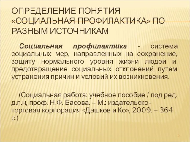 ОПРЕДЕЛЕНИЕ ПОНЯТИЯ «СОЦИАЛЬНАЯ ПРОФИЛАКТИКА» ПО РАЗНЫМ ИСТОЧНИКАМ Социальная профилактика - система социальных