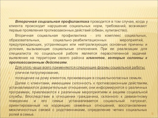 Вторичная социальная профилактика проводится в том случае, когда у клиента происходит нарушение