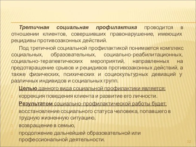 Третичная социальная профилактика проводится в отношении клиентов, совершивших правонарушение, имеющих рецидивы противозаконных