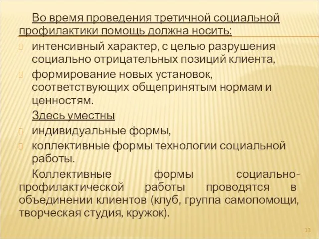 Во время проведения третичной социальной профилактики помощь должна носить: интенсивный характер, с