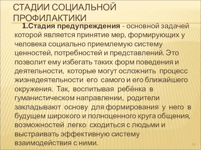 СТАДИИ СОЦИАЛЬНОЙ ПРОФИЛАКТИКИ 1.Стадия предупреждения - основной задачей которой является принятие мер,