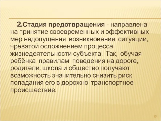 2.Стадия предотвращения - направлена на принятие своевременных и эффективных мер недопущения возникновения