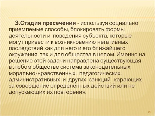 3.Стадия пресечения - используя социально приемлемые способы, блокировать формы деятельности и поведения