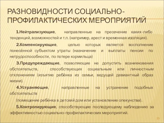 РАЗНОВИДНОСТИ СОЦИАЛЬНО-ПРОФИЛАКТИЧЕСКИХ МЕРОПРИЯТИЙ 1.Нейтрализующие, направленные на пресечение каких-либо тенденций, возможностей и т.п.