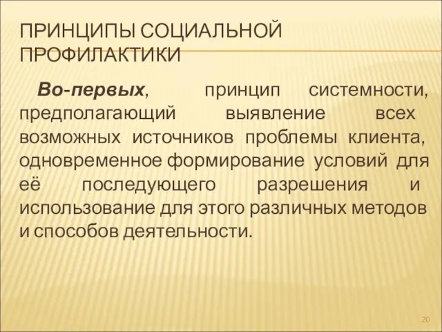 ПРИНЦИПЫ СОЦИАЛЬНОЙ ПРОФИЛАКТИКИ Во-первых, принцип системности, предполагающий выявление всех возможных источников проблемы