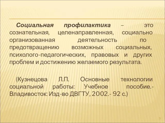 Социальная профилактика – это сознательная, целенаправленная, социально организованная деятельность по предотвращению возможных