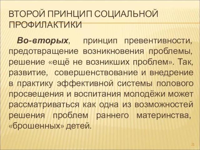 ВТОРОЙ ПРИНЦИП СОЦИАЛЬНОЙ ПРОФИЛАКТИКИ Во-вторых, принцип превентивности, предотвращение возникновения проблемы, решение «ещё