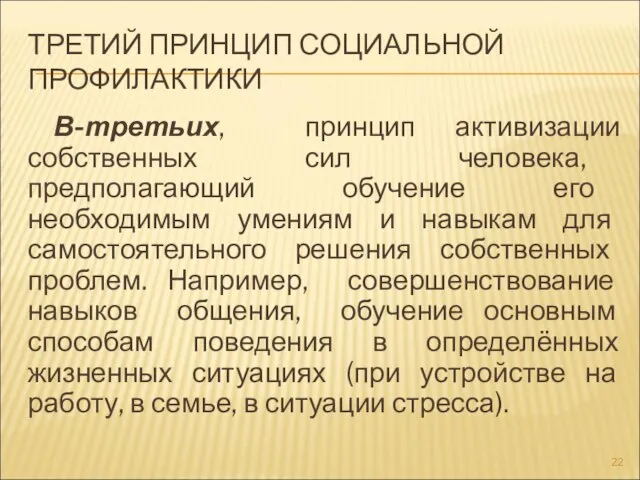 ТРЕТИЙ ПРИНЦИП СОЦИАЛЬНОЙ ПРОФИЛАКТИКИ В-третьих, принцип активизации собственных сил человека, предполагающий обучение