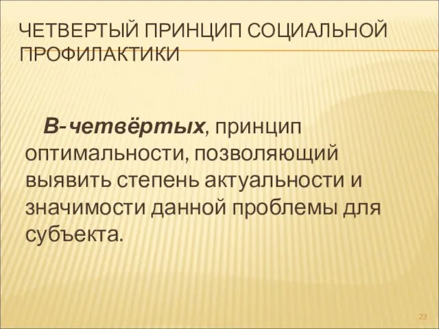 ЧЕТВЕРТЫЙ ПРИНЦИП СОЦИАЛЬНОЙ ПРОФИЛАКТИКИ В-четвёртых, принцип оптимальности, позволяющий выявить степень актуальности и