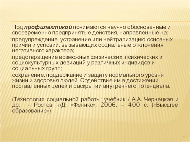 Под профилактикой понимаются научно обоснованные и своевременно предпринятые действия, направленные на: предупреждение,